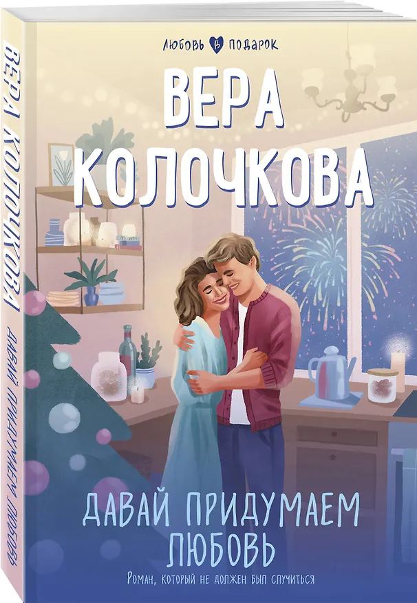 Книга Давай придумаем любовь (Вера Колочкова) — 4