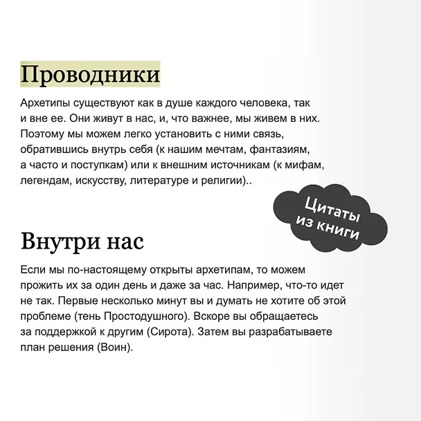 Книга Пробуждение внутреннего героя. 12 архетипов, которые помогут раскрыть свою личность и найти путь (Кэрол Пирсон) — 9