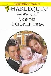 Книга Любовь с сюрпризом: Роман / (мягк) (Любовный роман 2001). Филдинг Л. (АСТ) ()