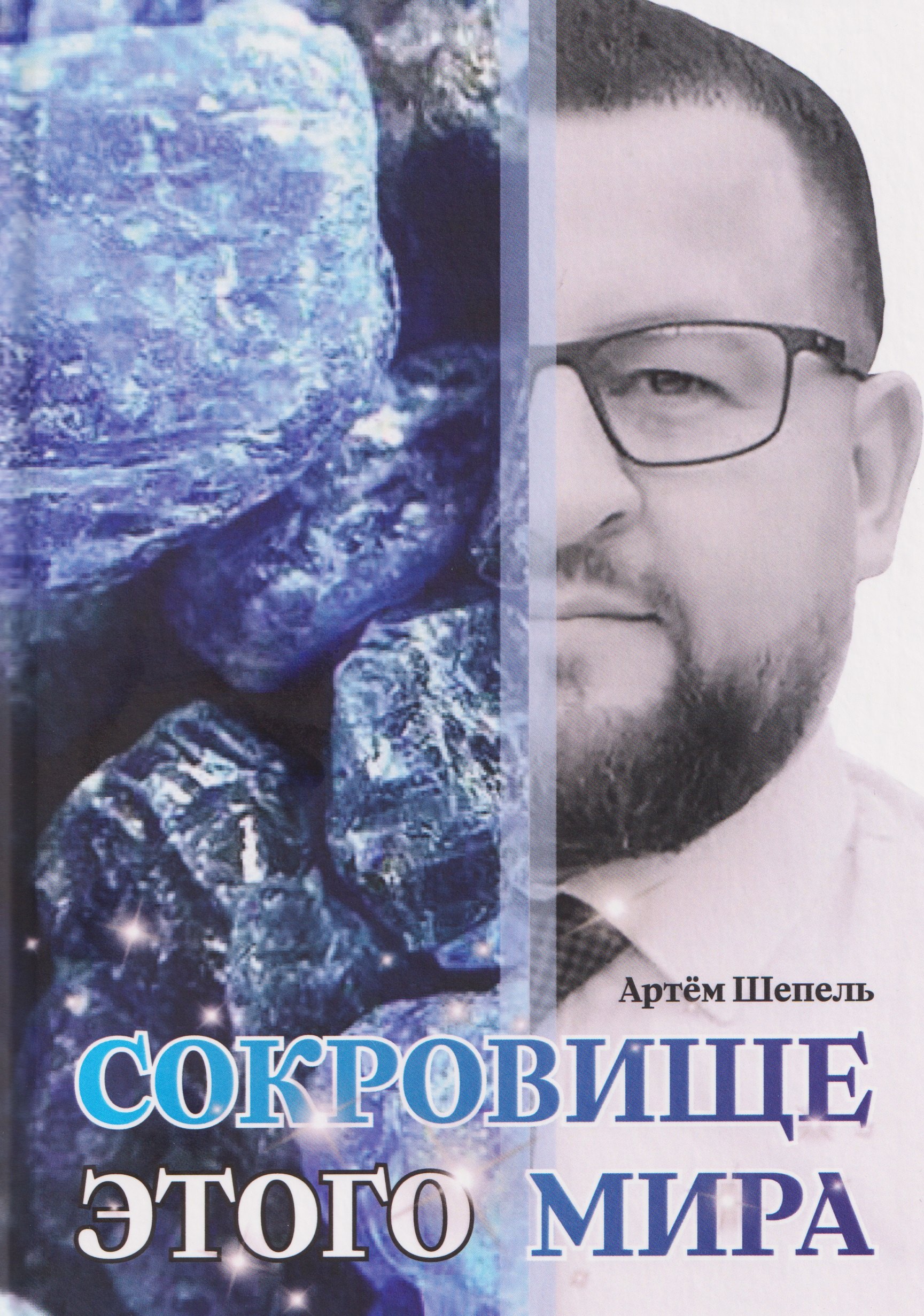 Сокровище этого мира