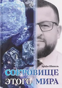 Сокровище этого мира