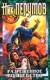 Книга Разрешенное волшебство (Ник Перумов)