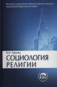 Книга Социология религии (Виктор Гараджа) — 1