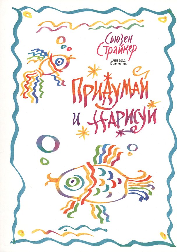 Книга Придумай и нарисуй () — 1