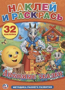 Любимые Сказки. Наклей и Раскрась.+ 32 Наклейки