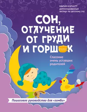 Сон,отлучение от груди и горшок:спасение очень уставших родителей — 2856327 — 1