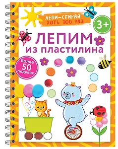 Лепим из пластилина. Лепи–стирай