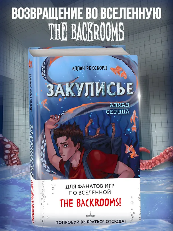 Книга Закулисье. Алмаз Сердца (Аллан Рексворд) — 5