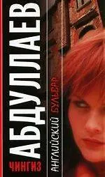 Английский бульвар : роман