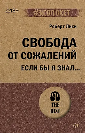 Книга Свобода от сожалений.  Если бы я знал… (#экопокет) (Роберт Лихи)