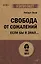 Свобода от сожалений.  Если бы я знал… (#экопокет) — 3004052 — 1