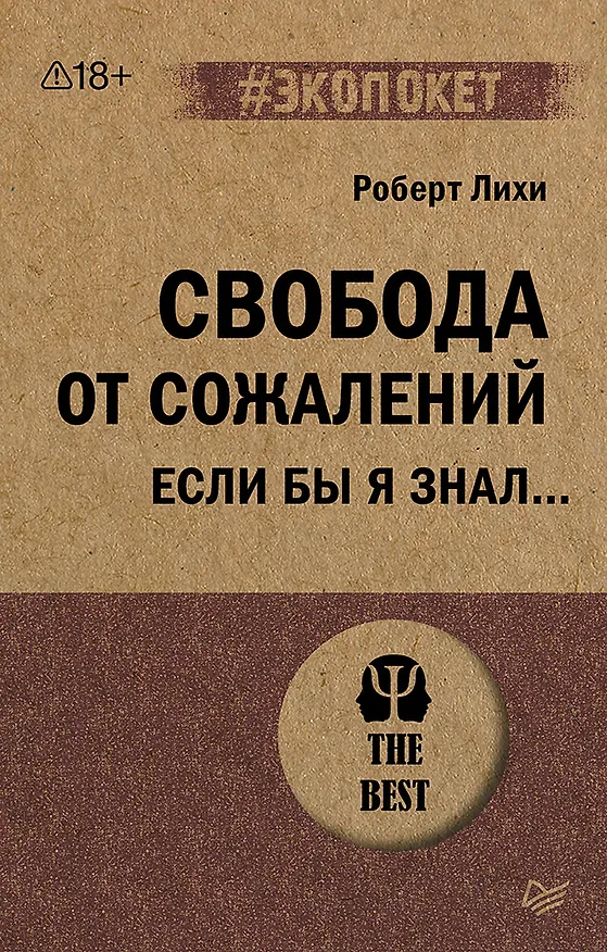 Книга Свобода от сожалений. Если бы я знал… (#экопокет) (Роберт Лихи) — 1