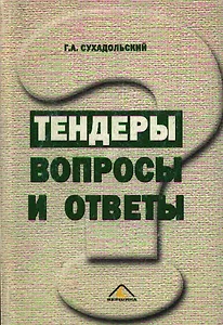 Тендеры Вопросы и ответы (м) (312с.). Сухадольский Г. (Вершина)