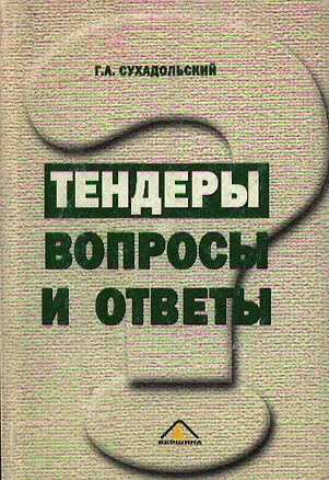 Книга Тендеры Вопросы и ответы (м) (312с.). Сухадольский Г. (Вершина) ()