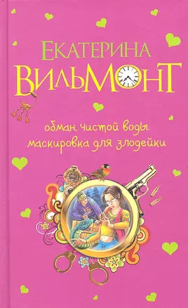 Обман чистой воды. Маскировка для злодейки — 2317872 — 1