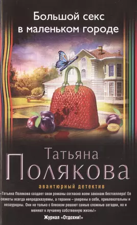 Большой секс в маленьком городе: роман — 2477904 — 1
