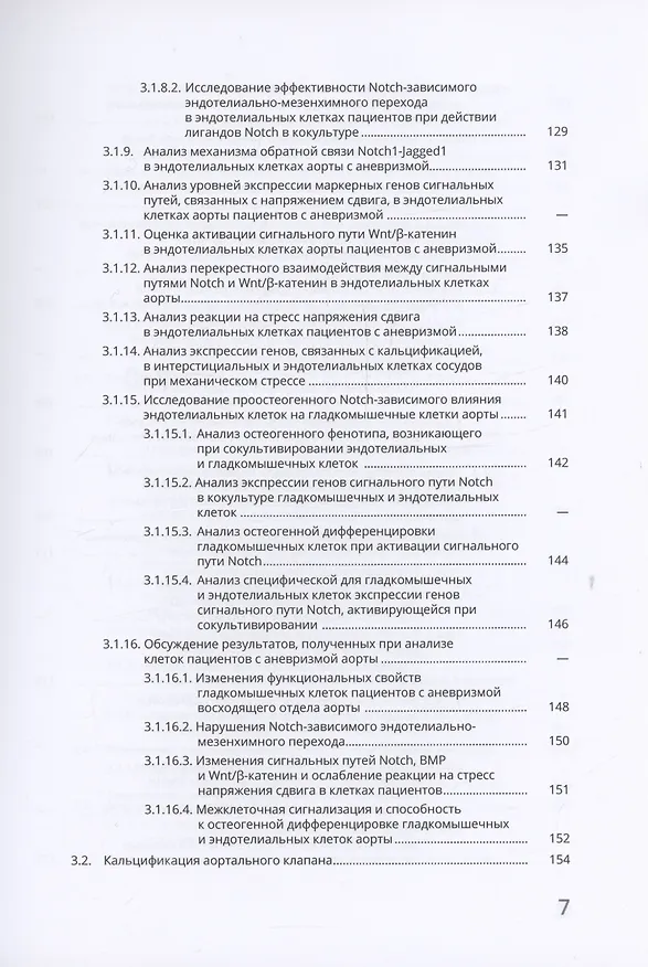 Книга Сигнальный путь Notch в сердечно-сосудистой системе (Анна Малашичева, Александра Костина, Ксения Перепелина) — 7