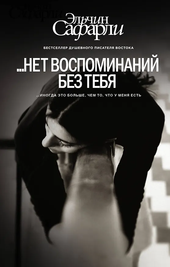 Книга … нет воспоминаний без тебя : повесть. Любовь со дна Босфора : роман (Эльчин Сафарли) — 1