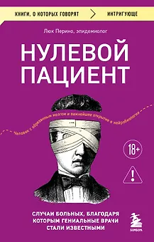 Нулевой пациент. Случаи больных, благодаря которым гениальные врачи стали известными