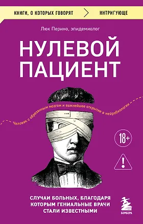 Книга Нулевой пациент. Случаи больных, благодаря которым гениальные врачи стали известными (Люк Перино)