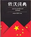 Русско - китайский словарь: около 4000 слов