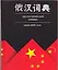 Русско - китайский словарь: около 4000 слов — 2070387 — 1