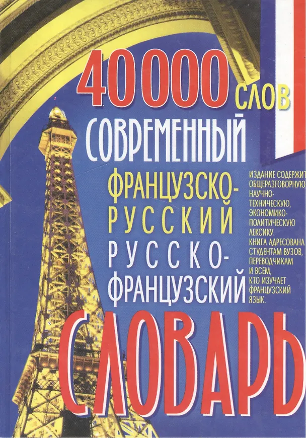 Книга Современный французско-русский и русско-французский словарь 40 000 слов (Александр Сологуб) — 1