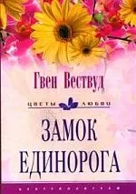 Замок Единорога — 2090359 — 1