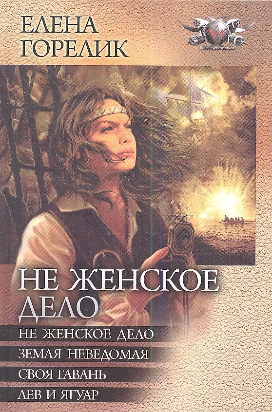 Книга Не женское дело (Елена Горелик) — 1