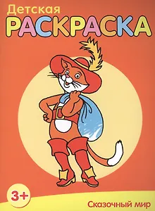 Сказочный мир