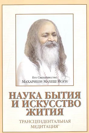 Книга Наука бытия и искусство жития Трансцендентальная медитация (м) (Махеш Йоги Махариши)