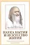Наука бытия и искусство жития Трансцендентальная медитация (м) — 2470740 — 1