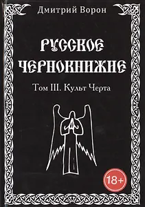 Русское Чернокнижие. Культ Черта. Том 3