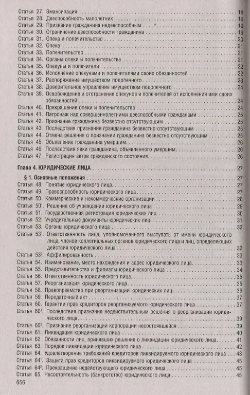 Книга Гражданский кодекс Российской Федерации. Части первая, вторая, третья, четвертая. По состоянию на 1 мая 2019 года + Путеводитель по судебной практике и сравнительная таблица последних изменений () — 3