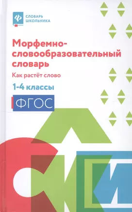 Морфемно-словообразовательный словарь:как растет слово:1-4 классы дп — 2810840 — 1