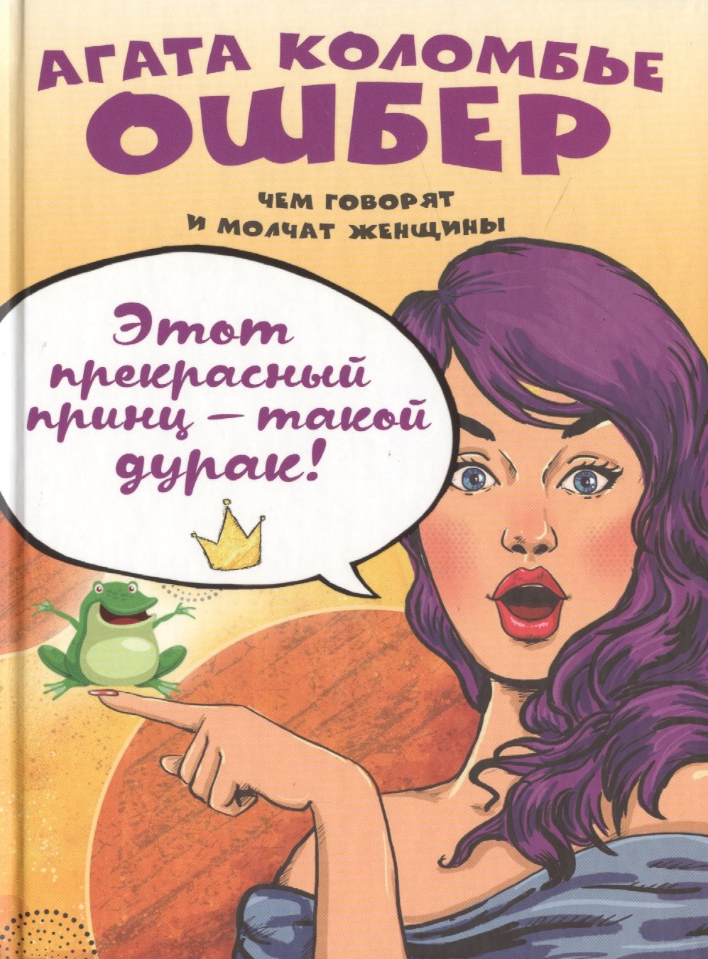 

Этот прекрасный принц — такой дурак!
