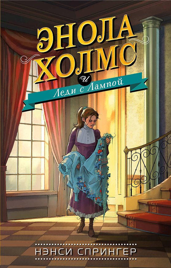 Книга Энола Холмс и Леди с Лампой (#5) (Нэнси Спрингер) — 1