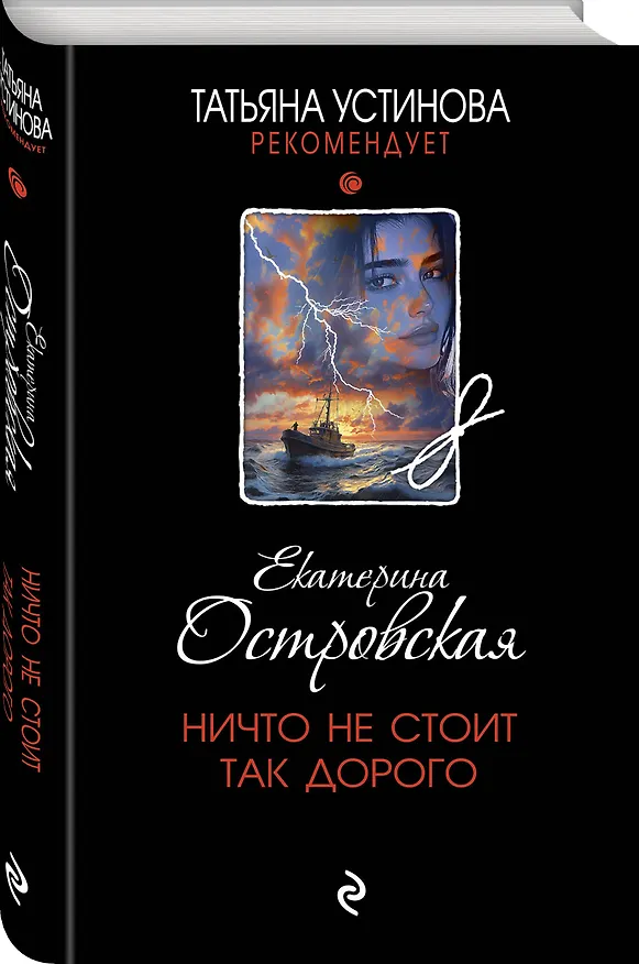 Книга Ничто не стоит так дорого (Екатерина Островская) — 5