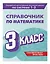 Справочник по математике. 3 класс — 3098201 — 3