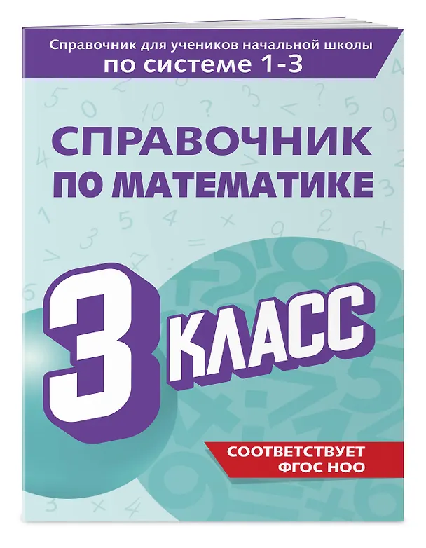 Книга Справочник по математике. 3 класс (Марина Иванова) — 3