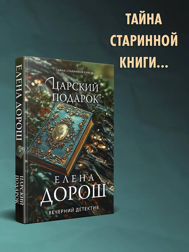 Книга Царский подарок (Елена Дорош) — 6