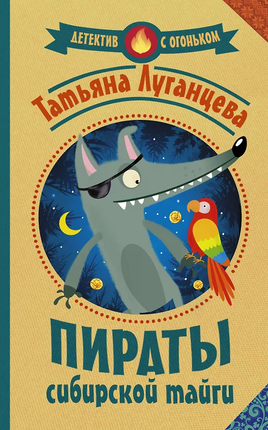 Книга Пираты сибирской тайги (Татьяна Луганцева) — 1