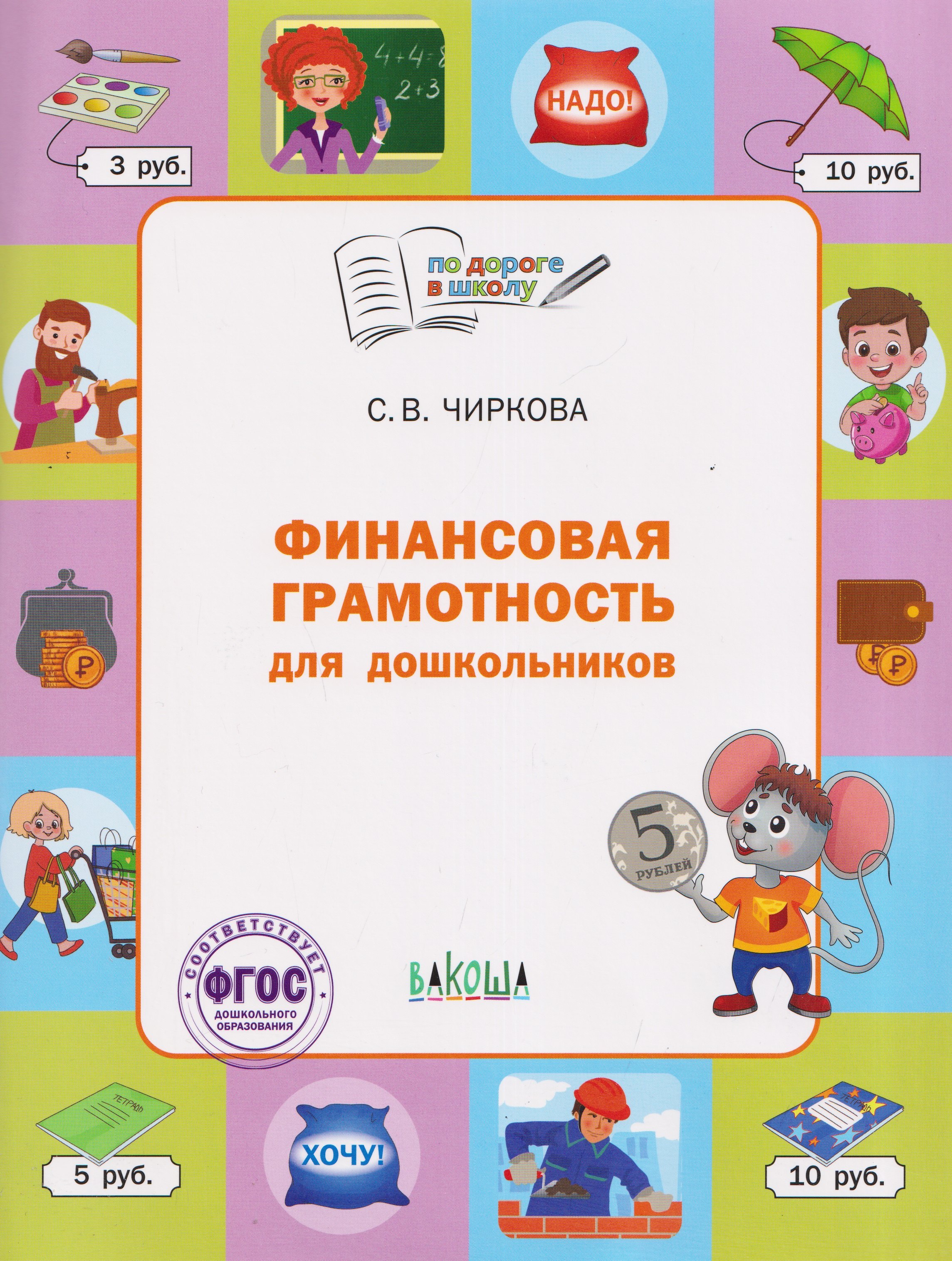 Чиркова Светлана Владимировна: Финансовая грамотность для дошкольников. Тетрадь для занятий с детьми 5-7 лет