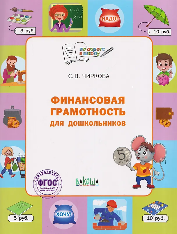 Книга Финансовая грамотность для дошкольников. Тетрадь для занятий с детьми 5-7 лет (Светлана Чиркова) — 1
