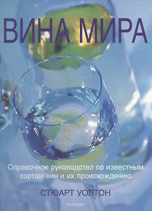 Вина мира: Справочное руководство по известным сортам вин и их происхождению 2029326
