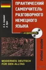 Практический самоучитель немецкого разговорного языка: Учебное пособие — 2112779 — 1