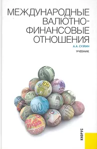 Международные валютно-финансовые отношения: Учебник. -4-е изд