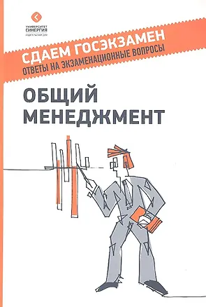 Книга Общий менеджмент : учебное пособие  2-е издание (Павел Михненко)