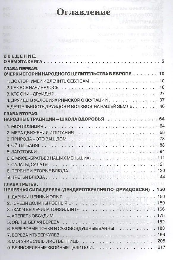 Книга Друидотерапия. Путь к здоровью и долголетию. Книга вторая (Сергей Макеев) — 2
