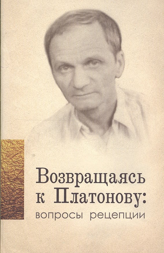 Книга Возвращаясь к Платонову вопросы рецепции () — 1